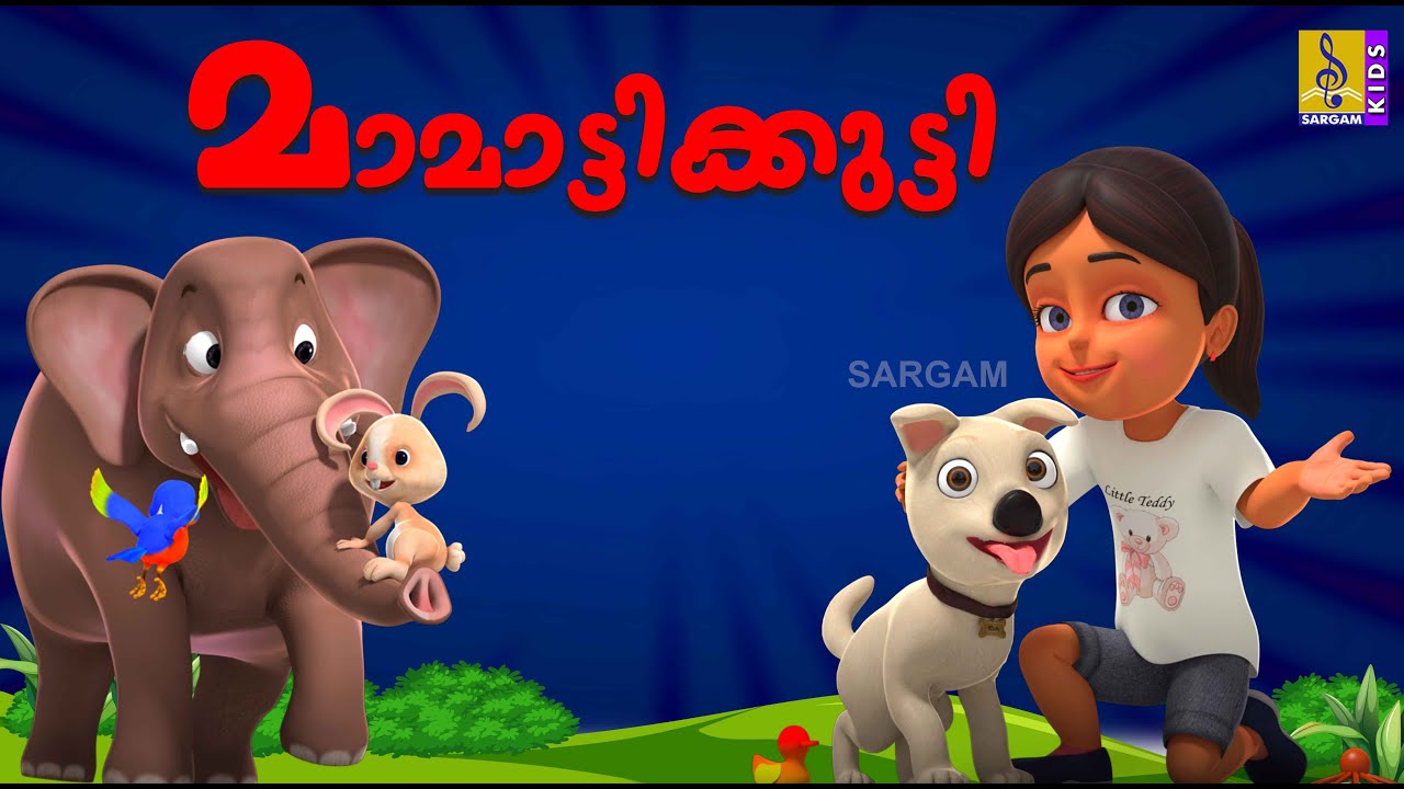 മാമാട്ടിക്കുട്ടി | Mamattikutty |  Kids Animation Stories Malayalam