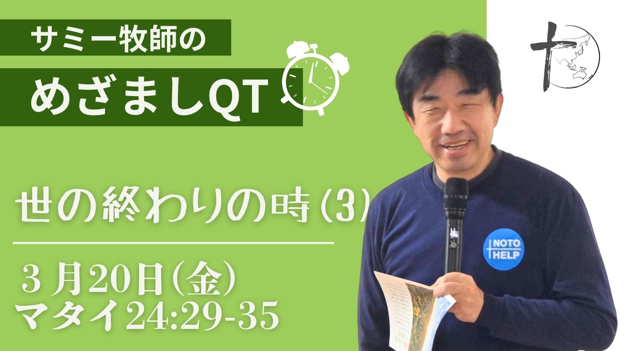 ３月２０日（金）「めざましQT」マタイ24:29-35