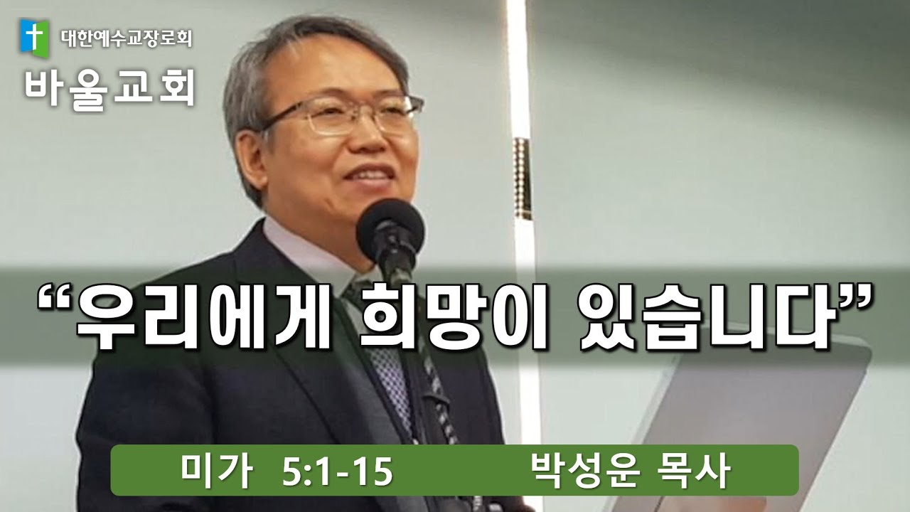 바울교회 / 우리에게 희망이 있습니다 (미가 5:1-15) 박성운 목사