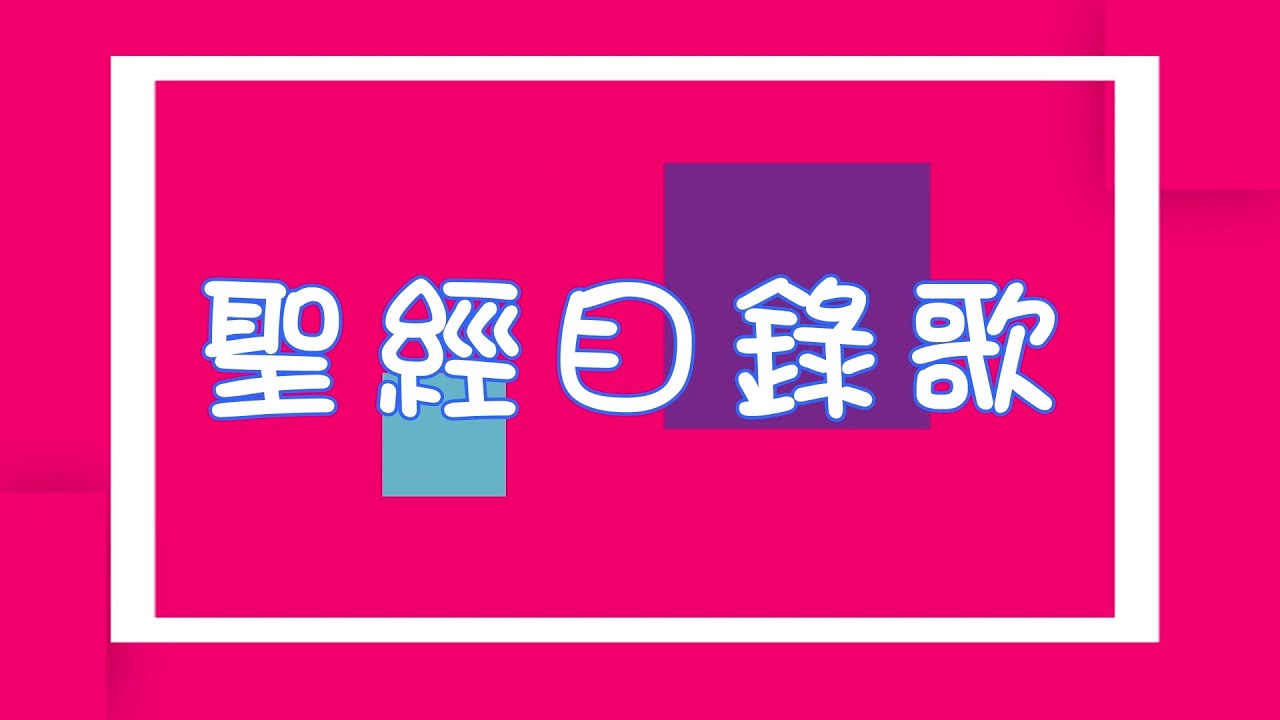 聖經目錄歌 ^ ^v