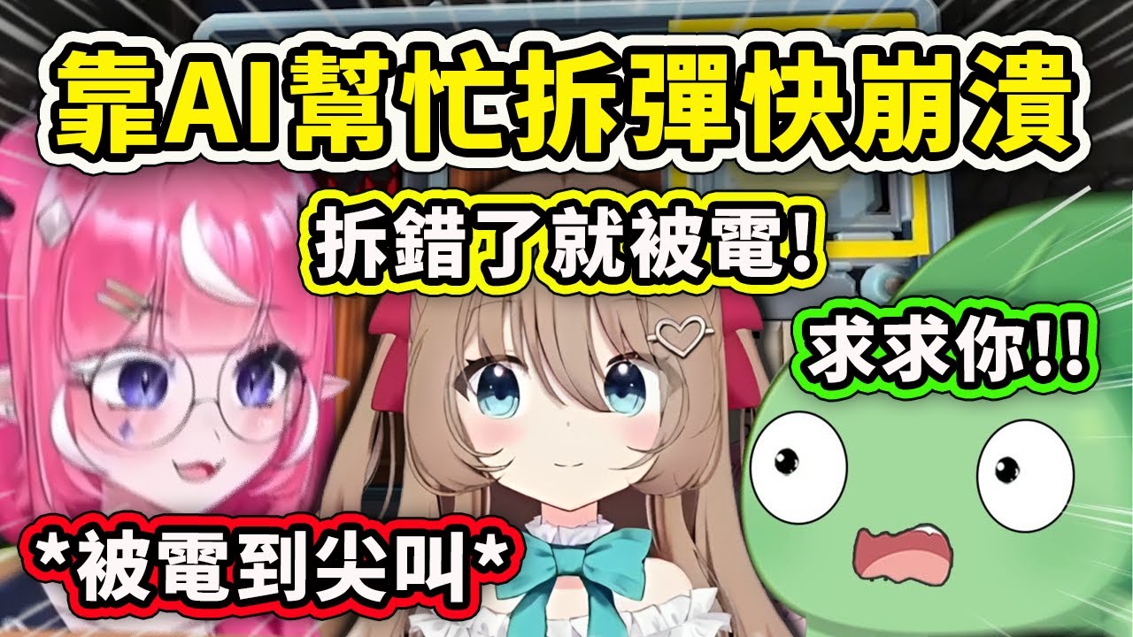 【Neuro-sama】拆彈錯了就要被電？戴上電擊項圈靠AI拆彈的兩人快要被逼瘋了www【Camila】【Vedal】【Vtuber 中文精華】