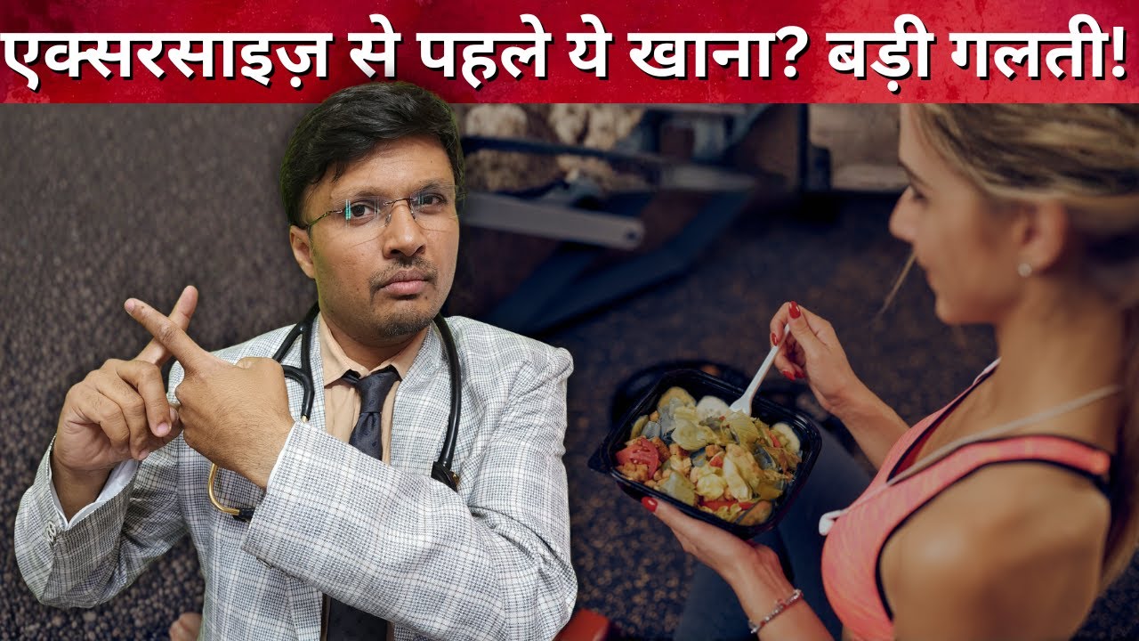 एक्सरसाइज़ से पहले ये खाना? बड़ी गलती! FOODS WHICH CAUSE A NEGATIVE EXERCISE BEHAVIOUR
