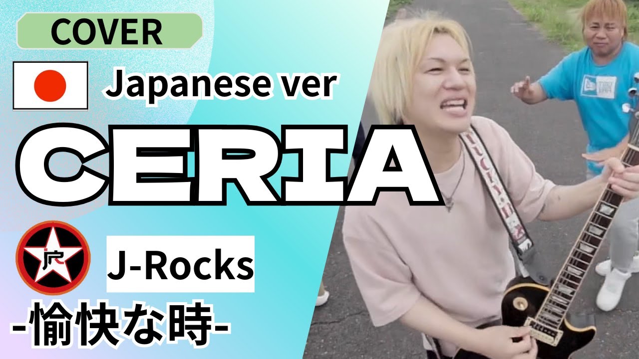 J-Rocks - CERIA | Cover/Japanese ver. Syuting   di Jepang!/陽気な時/インドネシアで人気の曲を日本語カバー！撮影も日本！！