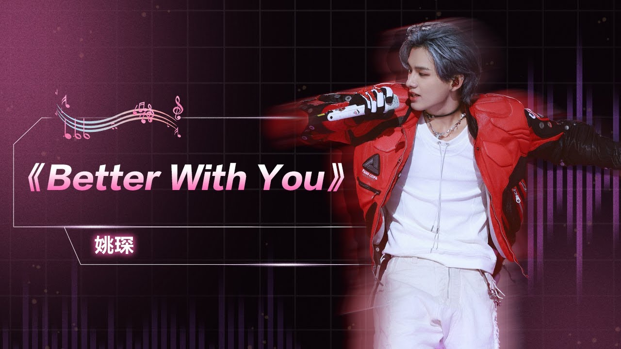 #姚琛 《Better With You》| QQ音乐超级巅峰之夜 | TME腾讯音乐