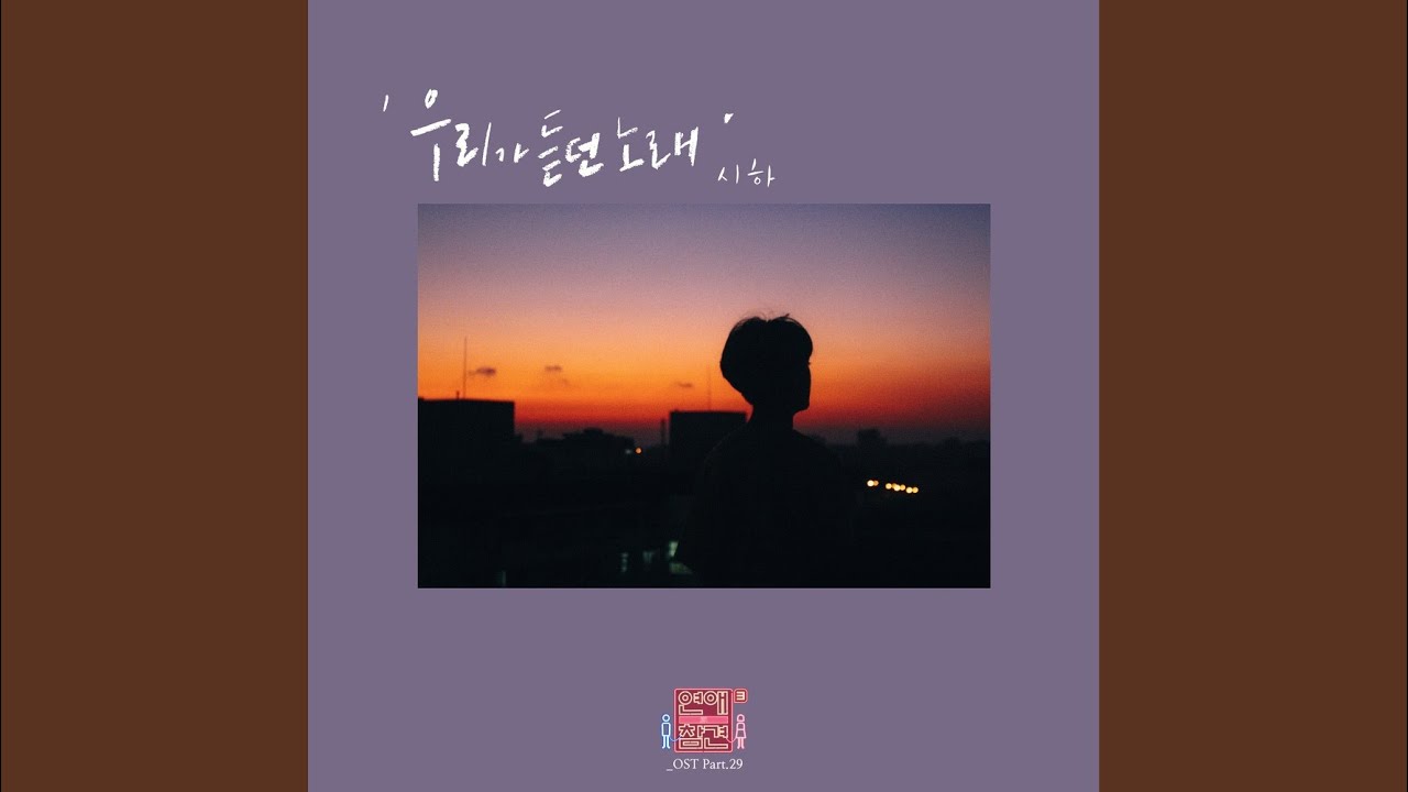 우리가 듣던 노래