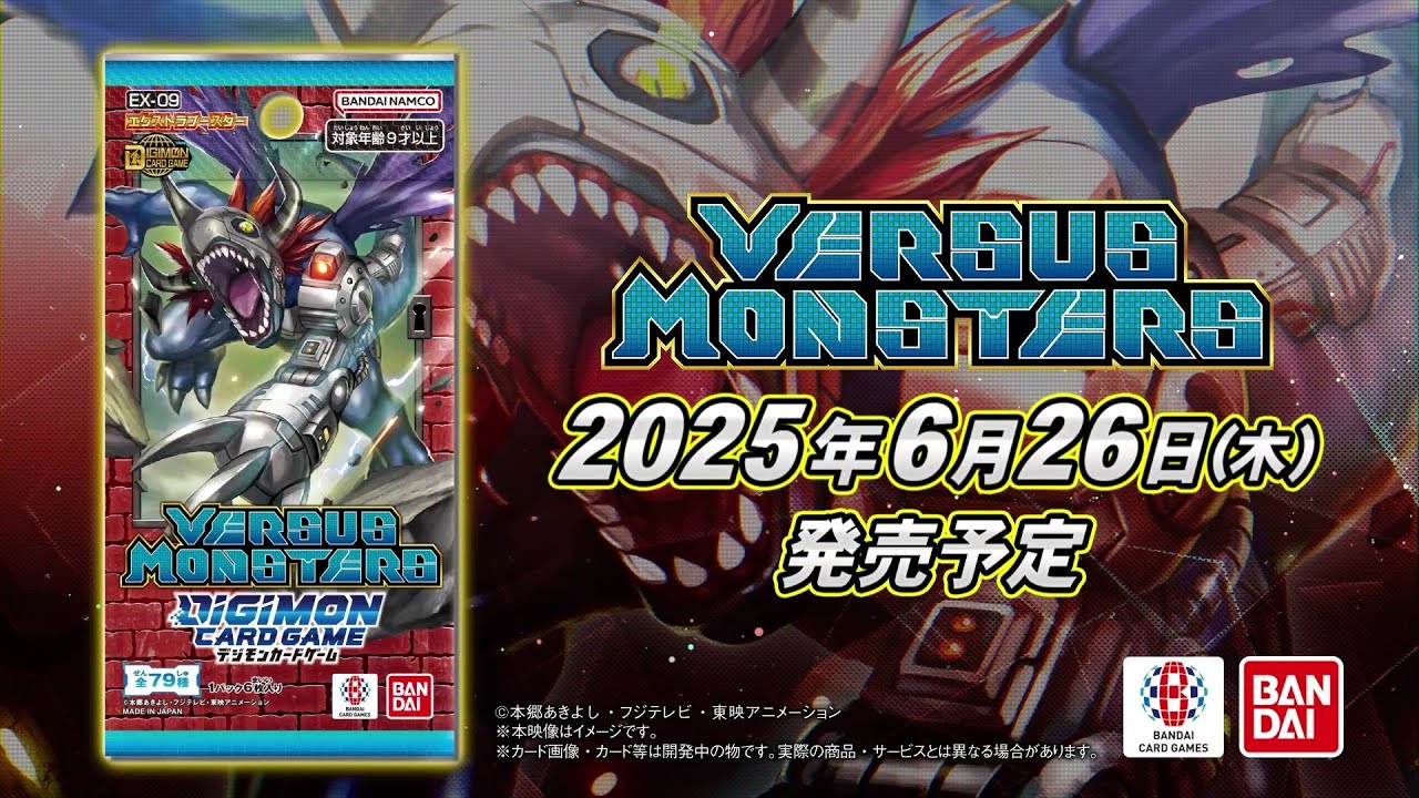 《公式》デジモンカードゲーム  エクストラブースター VERSUS MONSTERS【EX-09】プロモーション映像