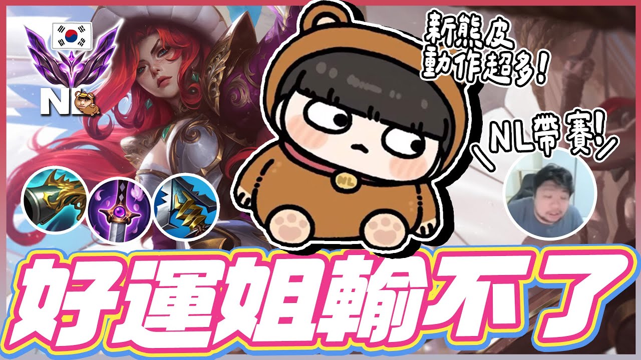 ｜韓服大師｜好運姐配兇兇輔助太舒服🔫新熊皮躺在地上滾三圈都沒問題，超愛！｜NL實況精華｜