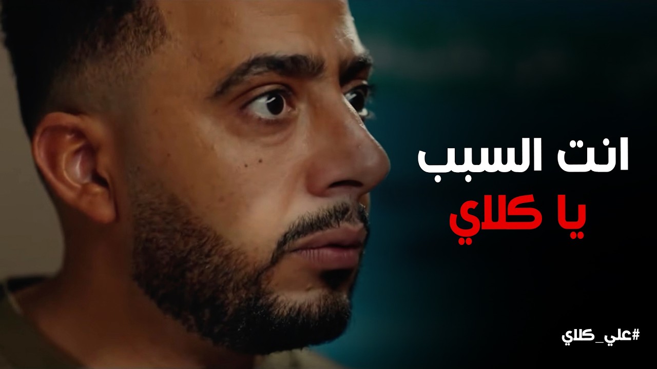 علي كلاي | أيمن راح ضحية غدر ملوش ذنب فيه .. هل صفوان يكون السبب