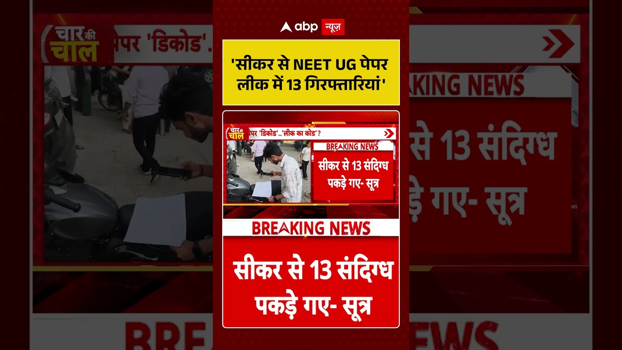 NEET Paper Leaked |'सीकर से NEET UG पेपर लीक में 13 गिरफ्तारियां'| breaking news