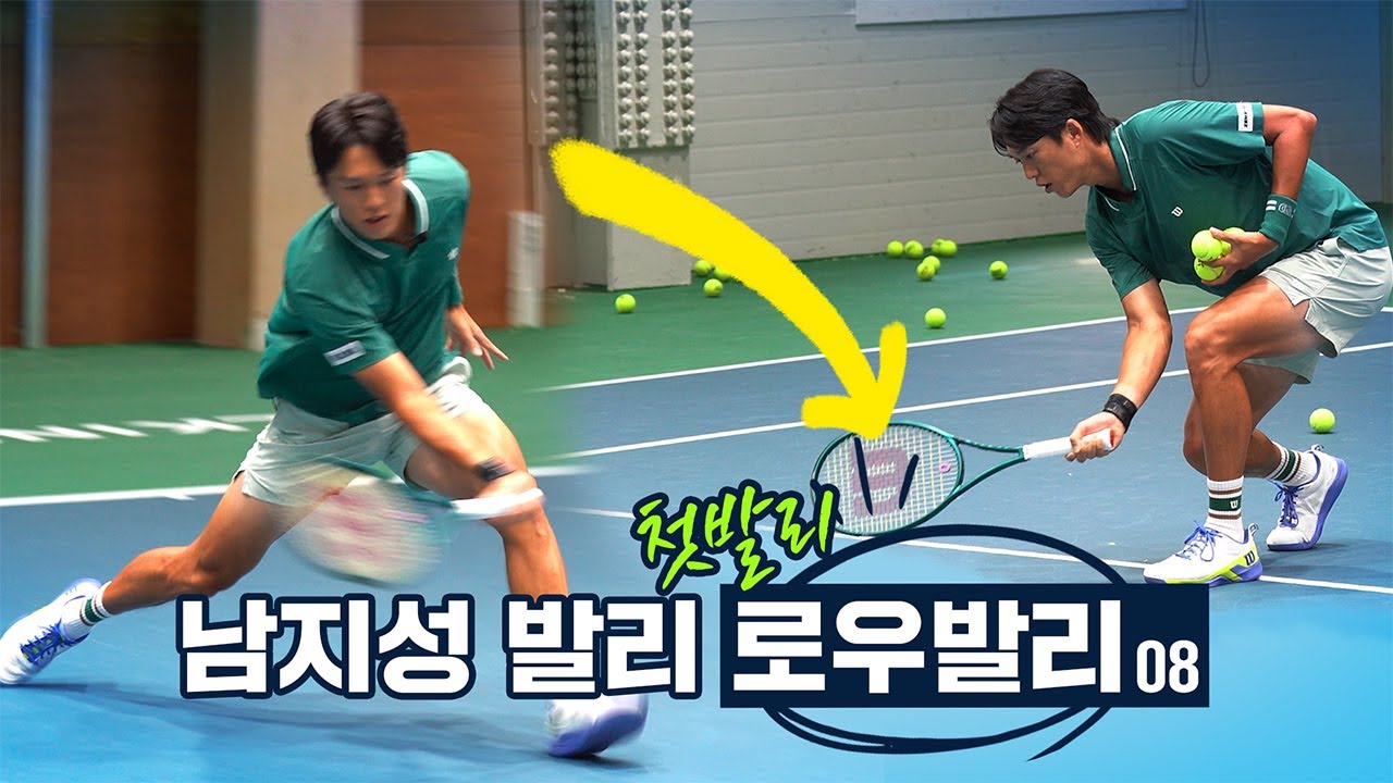 남지성의 로우발리 레슨｜팔 말고 체중으로 치세요 #tennis
