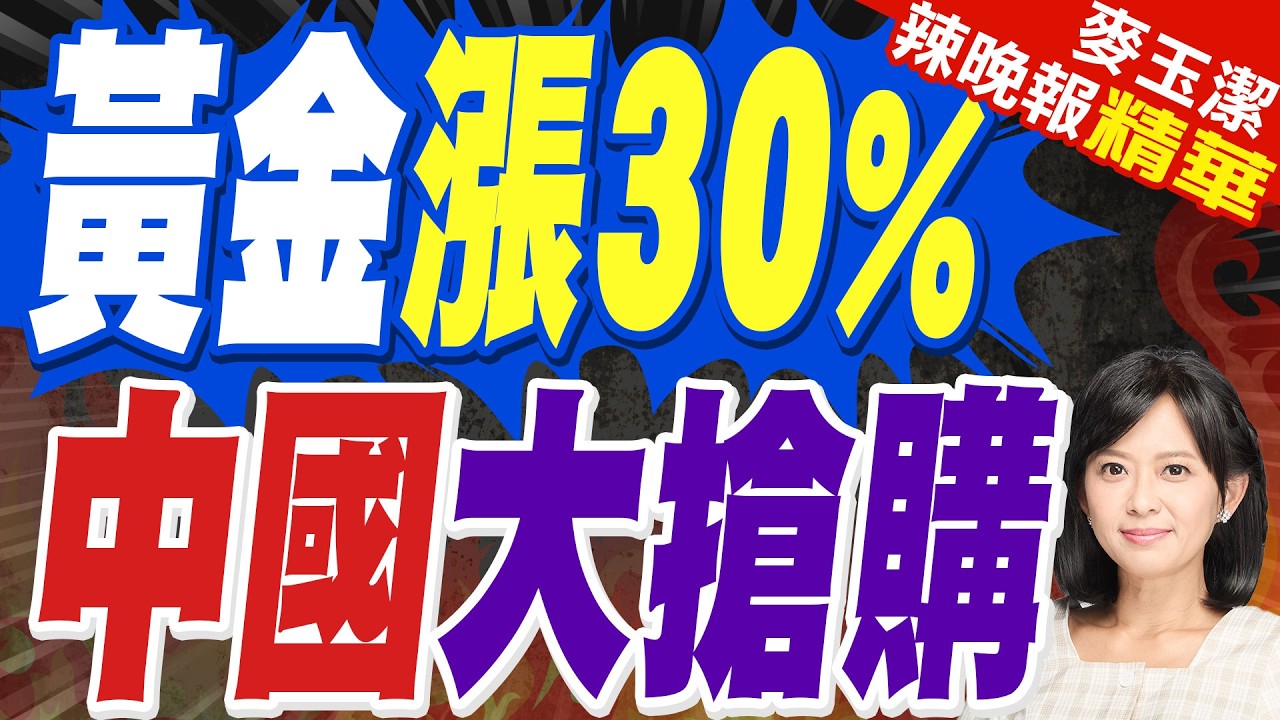 中國2月黃金儲備 連16個月增加｜黃金漲30% 中國大搶購｜介文汲.帥化民.張延廷深度剖析?【麥玉潔辣晚報】精華版 @中天新聞CtiNews