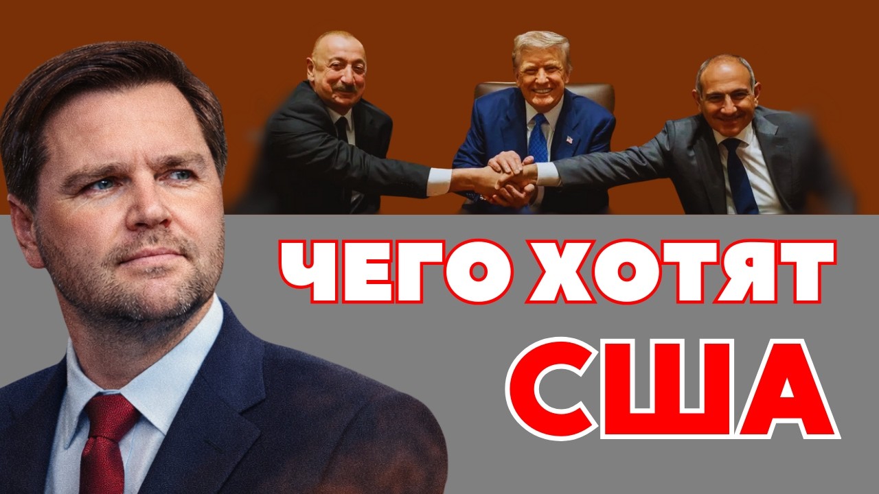 Визит вице-президента США: Что это значит для Европы и риски для Кавказа?