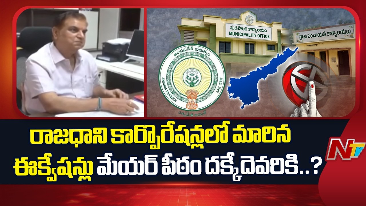 AP Mayor Reservations Announced: Guntur, Mangalagiri-Tadepalli Candidate Race Heats Up | NTV Telugu