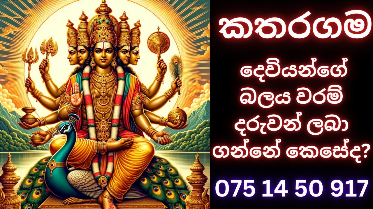 උතුම් මහා කතරගම දෙවියන්ගේ බලය වරම් දරුවන් ලබා ගන්නේ කෙසේද? WHATS APP 07777 50 917 #waram #වරම්