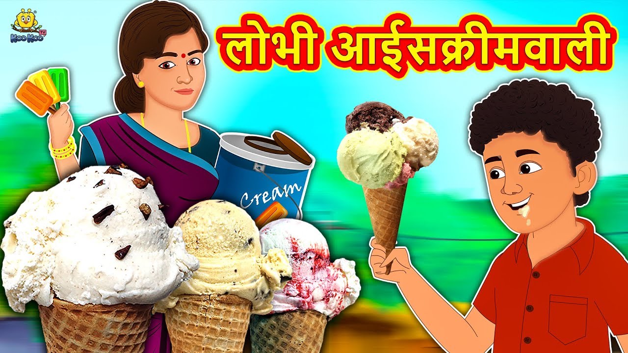 लोभी आईसक्रीमवाली - Marathi Stories | Marathi Goshti | Stories in Marathi | Koo Koo TV Marathi