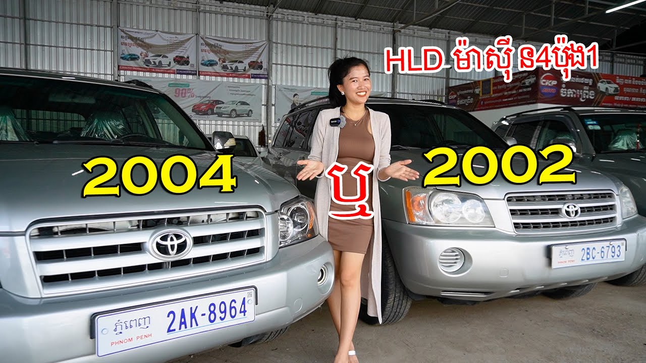 Toyota Highlander V4 i4 ប៉ុងមួយ ឆ្នាំ 2002 និង 2004 ប្រភេទឡានខ្ពស់ តម្លៃទាប សន្សំសំចៃច្រើន
