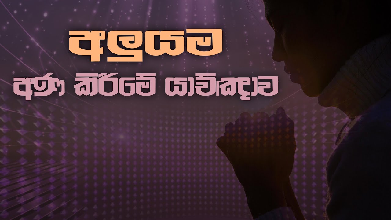 අලුයම අණ කිරීමේ යාච්ඤාව | Sinhala Sermon | Pastor Walter Rajamani | Jesus Saves