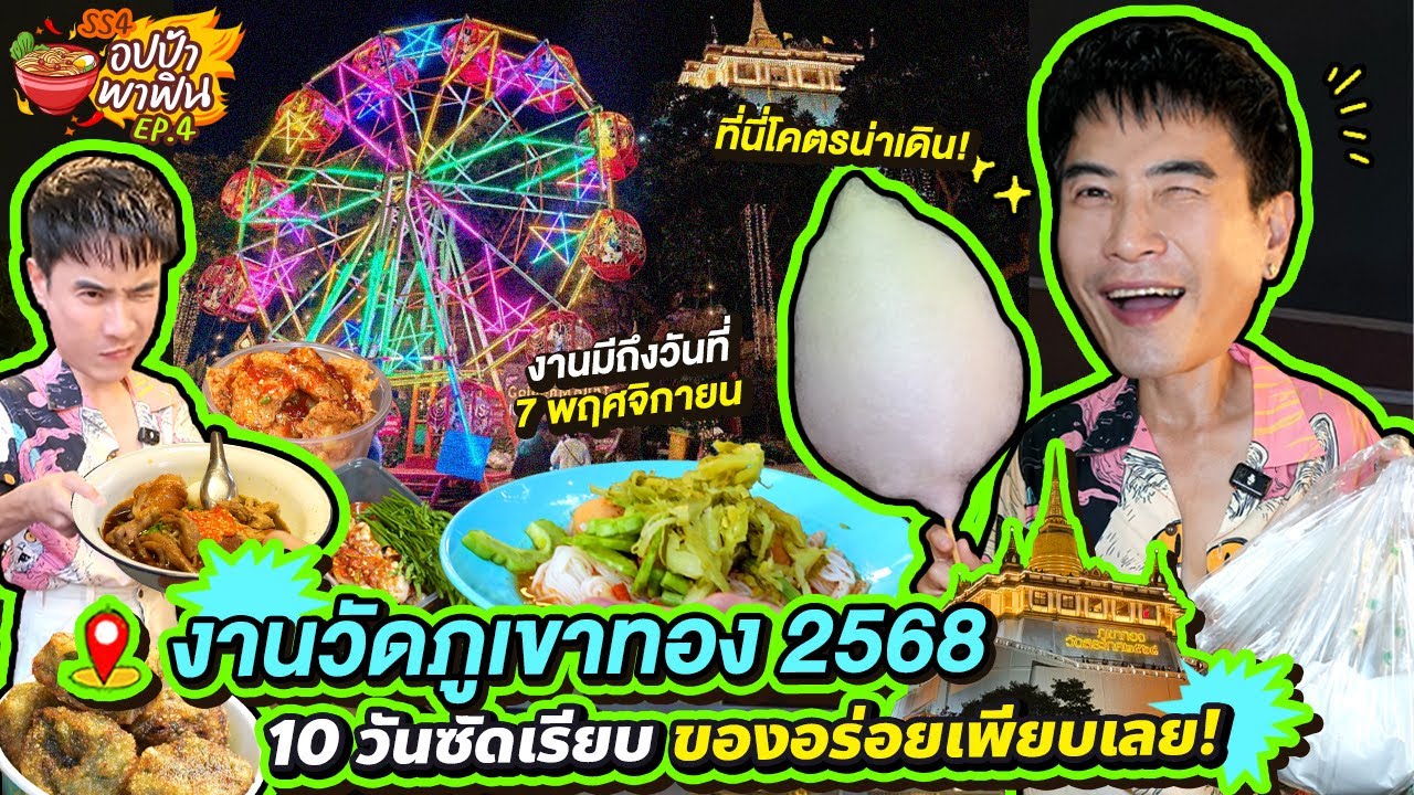โคตรน่าเดิน! 'งานวัดภูเขาทอง' 10 วันซัดเรียบของอร่อยเพียบเลย | อปป้าพาฟิน SS4 EP.4