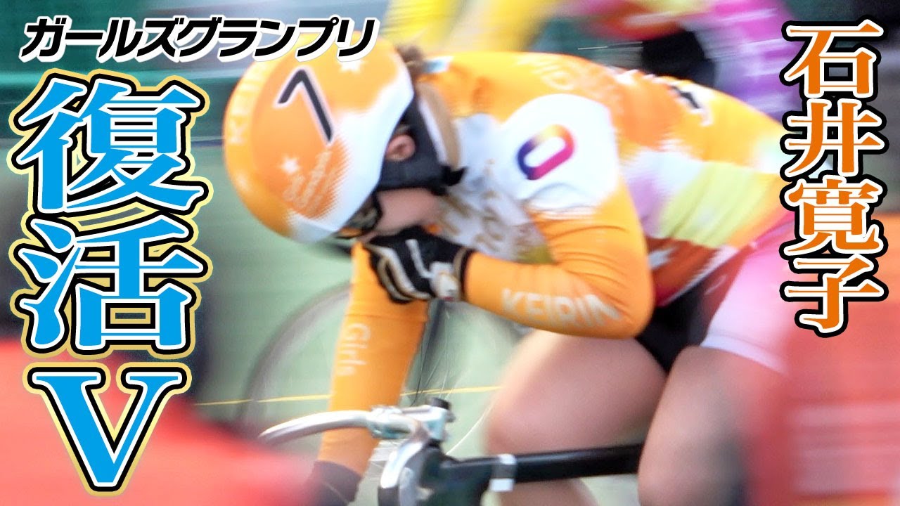 【ガールズグランプリ】石井寛子　苦しい時期を乗り越えて２度目のＧＰ制覇「年いって勝つとみんなが感動して泣いてくれる（笑い）」