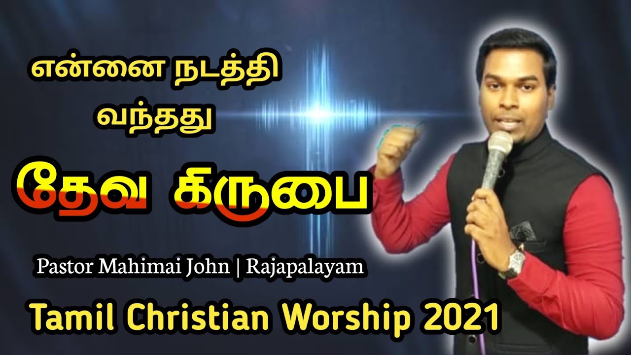 என்னை நடத்தி வந்தது உங்க கிருபை தான் Ennai Nadathi Vandhathu unga kirubai than|Pr.Mahimai John