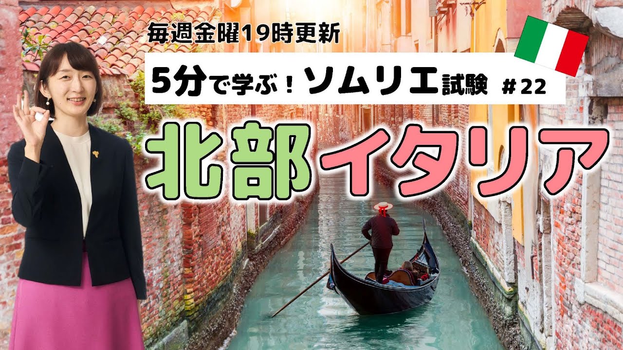 【分かりやすい！】5分で学ぶソムリエ・ワインエキスパート試験～毎週金曜日19時更新～　Part.22「北部イタリア」