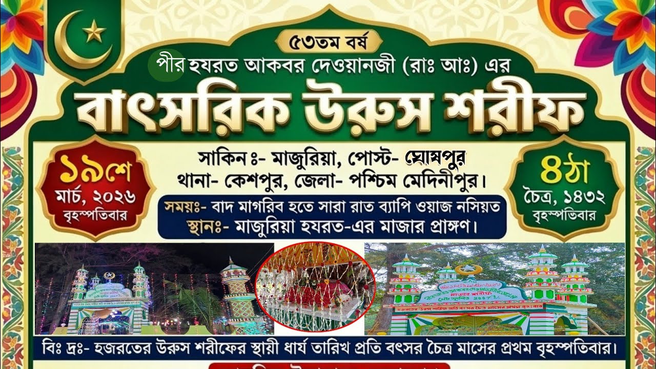 🔴Live আজ পীর হজরত আকবর দেওয়ানজী (রহঃ) ওরুশ শরীফ ২০২৬ • কেশপুর | Majuria Tv