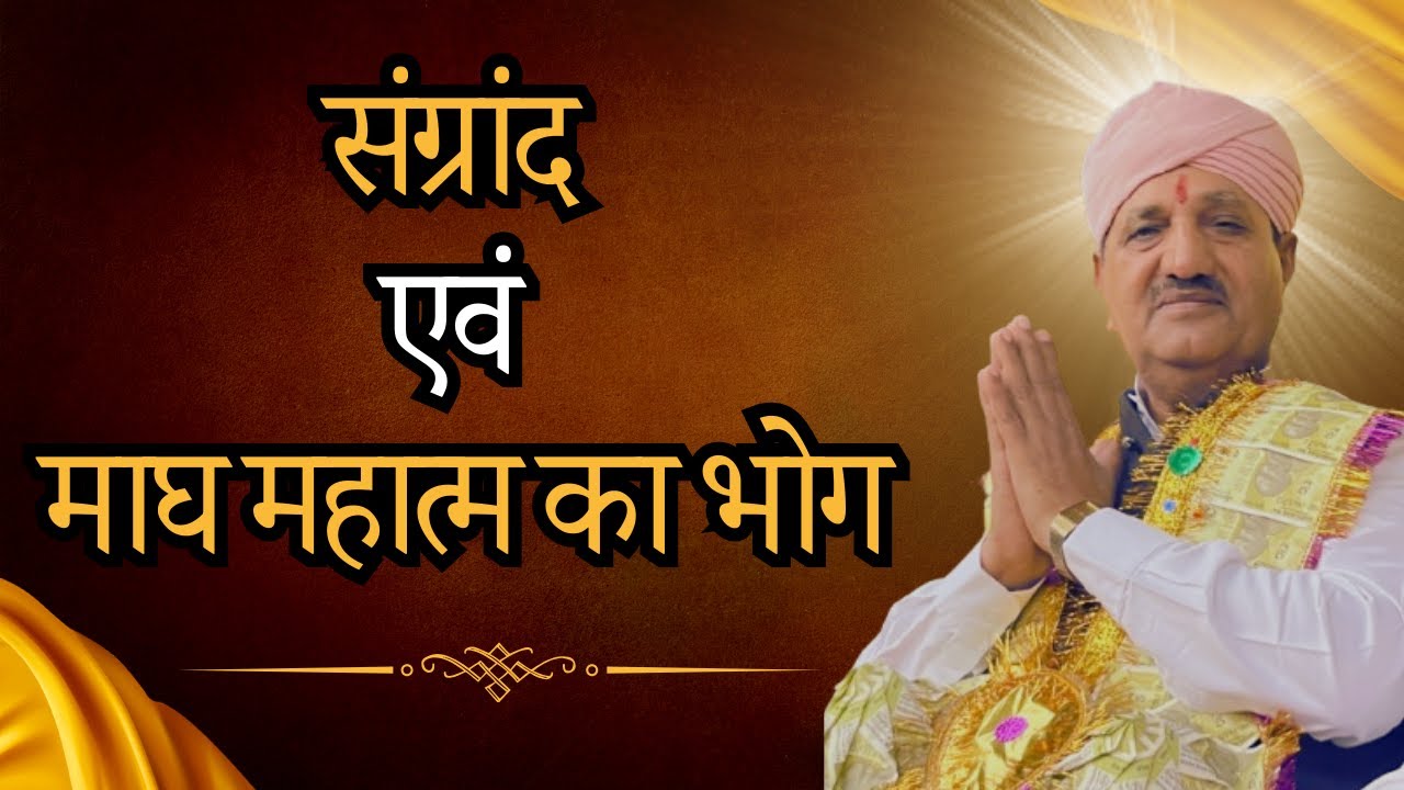 SANGRAND SAMAGAM AND MAGH MAHATAM BHOG ||SHRI OM DARBAR NANDACHAUR DHAM