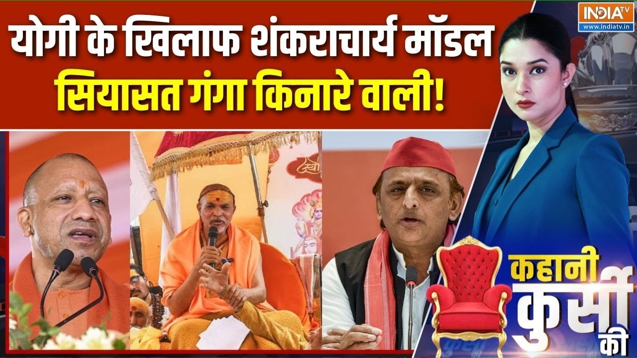 Kahani Kursi Ki : योगी के हिंदू वोट बेस से अखिलेश का नया खेल! | Swami Avimukteshwaranand | UP News