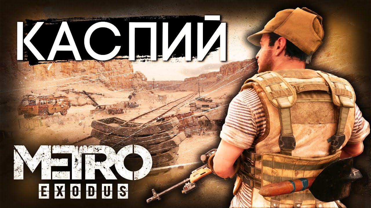 КАСПИЙ | METRO EXODUS | Часть 8 | #rtx #metro #metroexodus