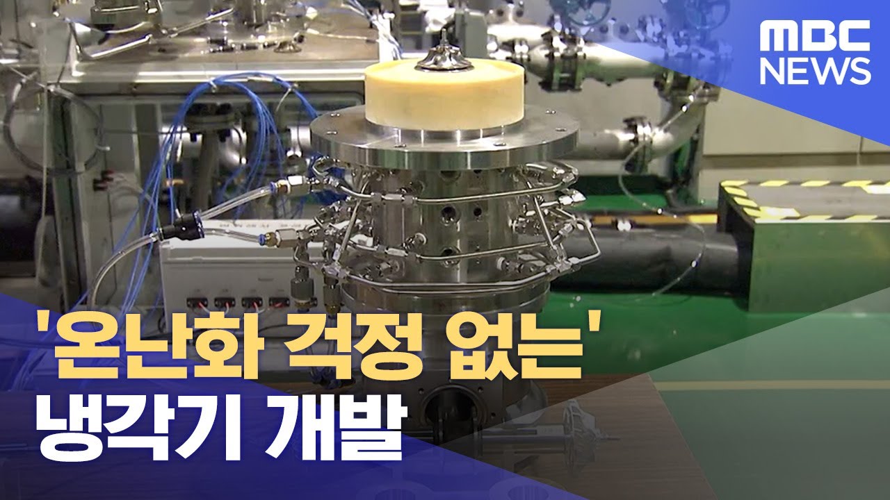 '온난화 걱정 없는' 냉각기 개발 (2024.02.29/뉴스데스크/대전MBC)