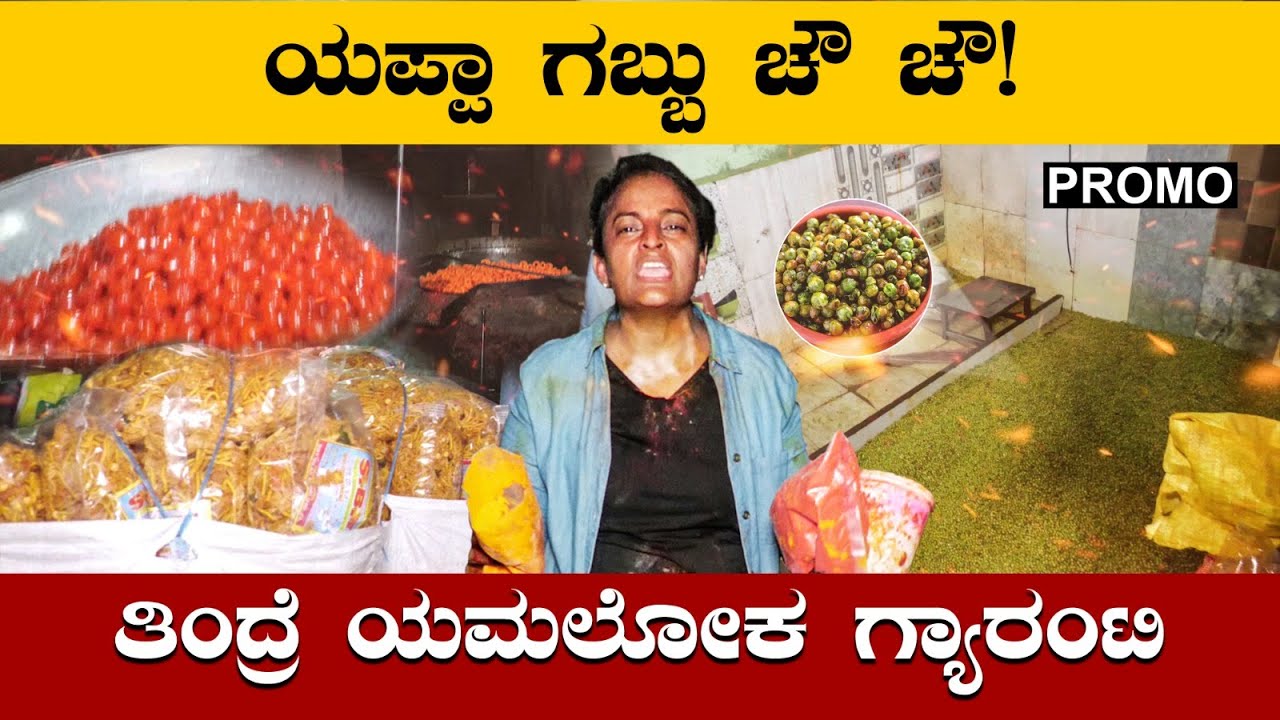 ಯಪ್ಪಾ ಗಬ್ಬು ಚೌ ಚೌ ತಿಂದ್ರೆ ಯಮಲೋಕ ಗ್ಯಾರಂಟಿ | Worst Mixture Manufacturing | Kannada Corruption News