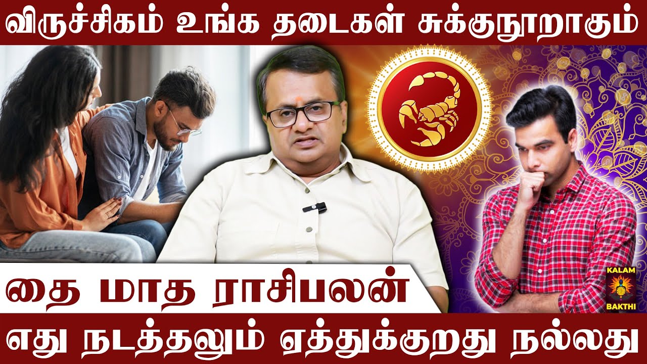 🔴விருச்சிகம் ராசி.. விஸ்வரூபம் எடுக்கும் விருச்சிகம் | 2026 தை மாத ராசி பலன் | Thai Matha Rasi Palan