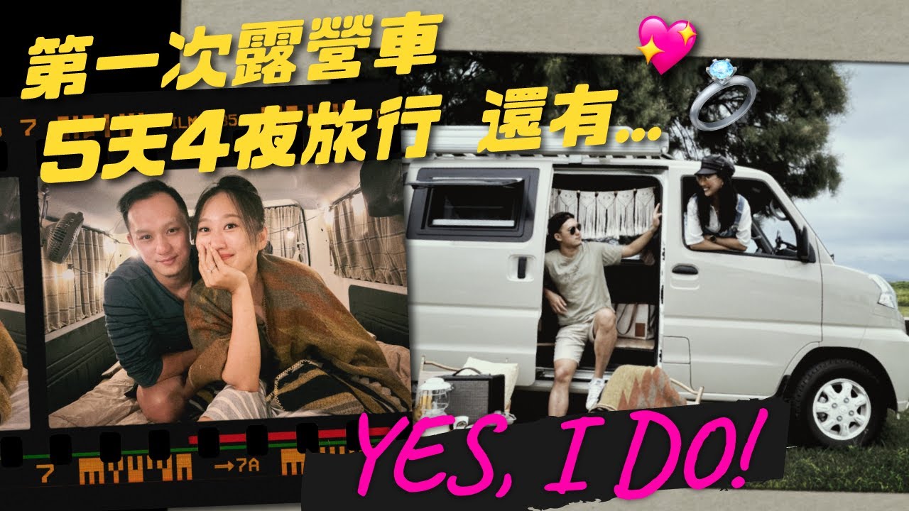 GOODGOODvan露營車求婚之旅💕｜中華菱利A180改露營車必看 內裝＆駕駛心得