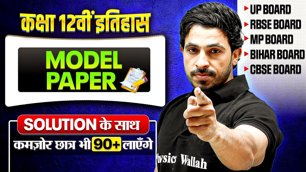 Class 12 History Model Paper | Class 12 History Model Paper full Solution