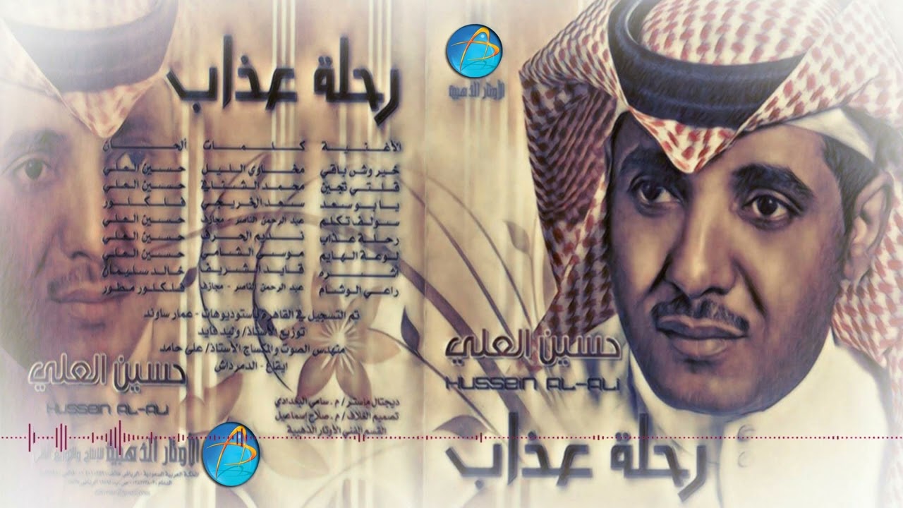الفنان حسين العلي | رحــلت عـــذاب | البوم رحلت عذاب