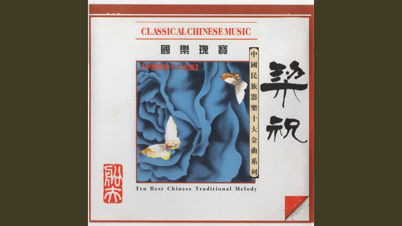 彩云追月 (民乐合奏)