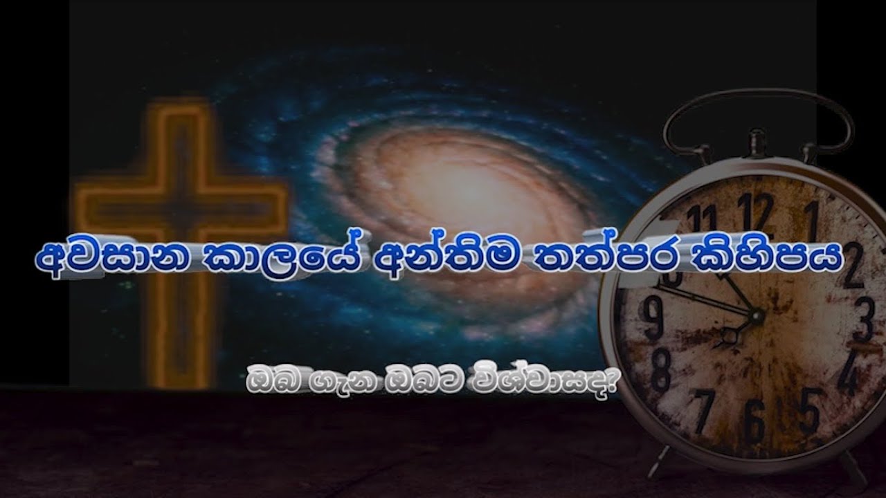 අවසාන කාලයේ අන්තිම තත්පර කිහිපය | ඔබ ගැන ඔබට විශ්වාසද? | Manoj Madusanka
