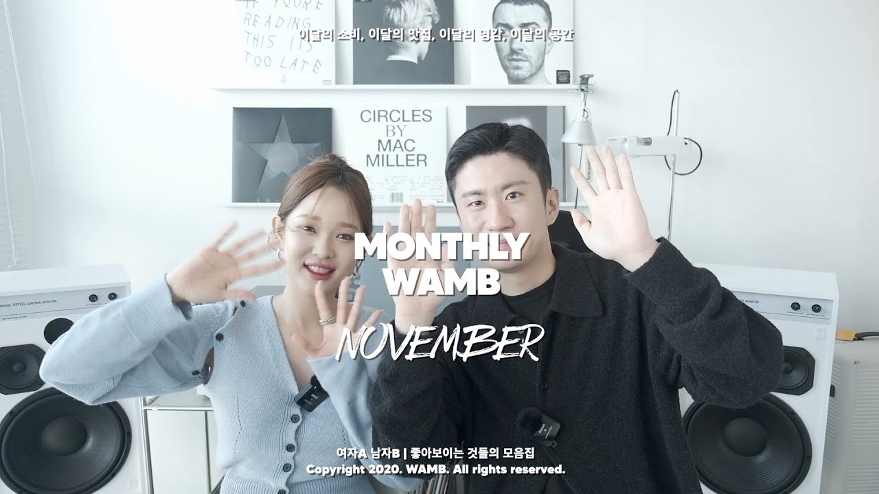 월간 WAMB 11월호 🗓 | 이달의 잘 산 소비, 테클라, 성수동 와인바, 해외 인스타그래머 ,소품샵, 파리 르코르뷔지에 아파트