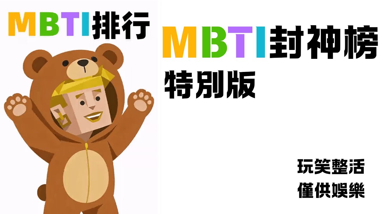 MBTI封神榜 【魚魚MBTI】 #排行榜 #刻板印象