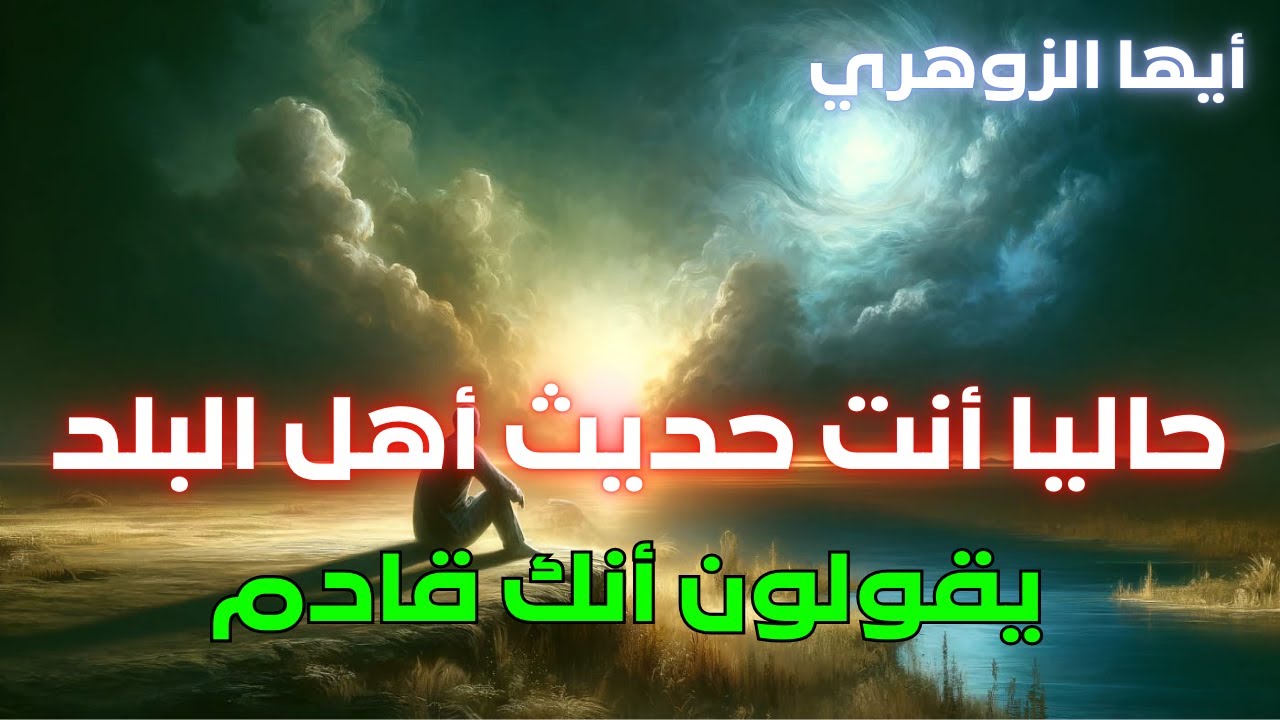 أيها الزوهري ⚠️ اسمك يتردد في كل مكان… ويقولون إنك قادم 👀