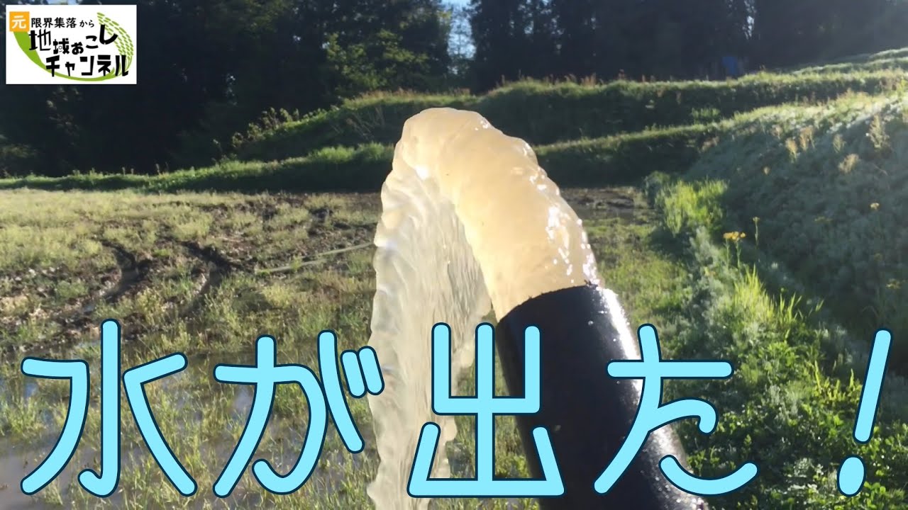 土砂崩れでゴミが詰まったホースに水が通るようにして田んぼに水を入れるまでの様子
