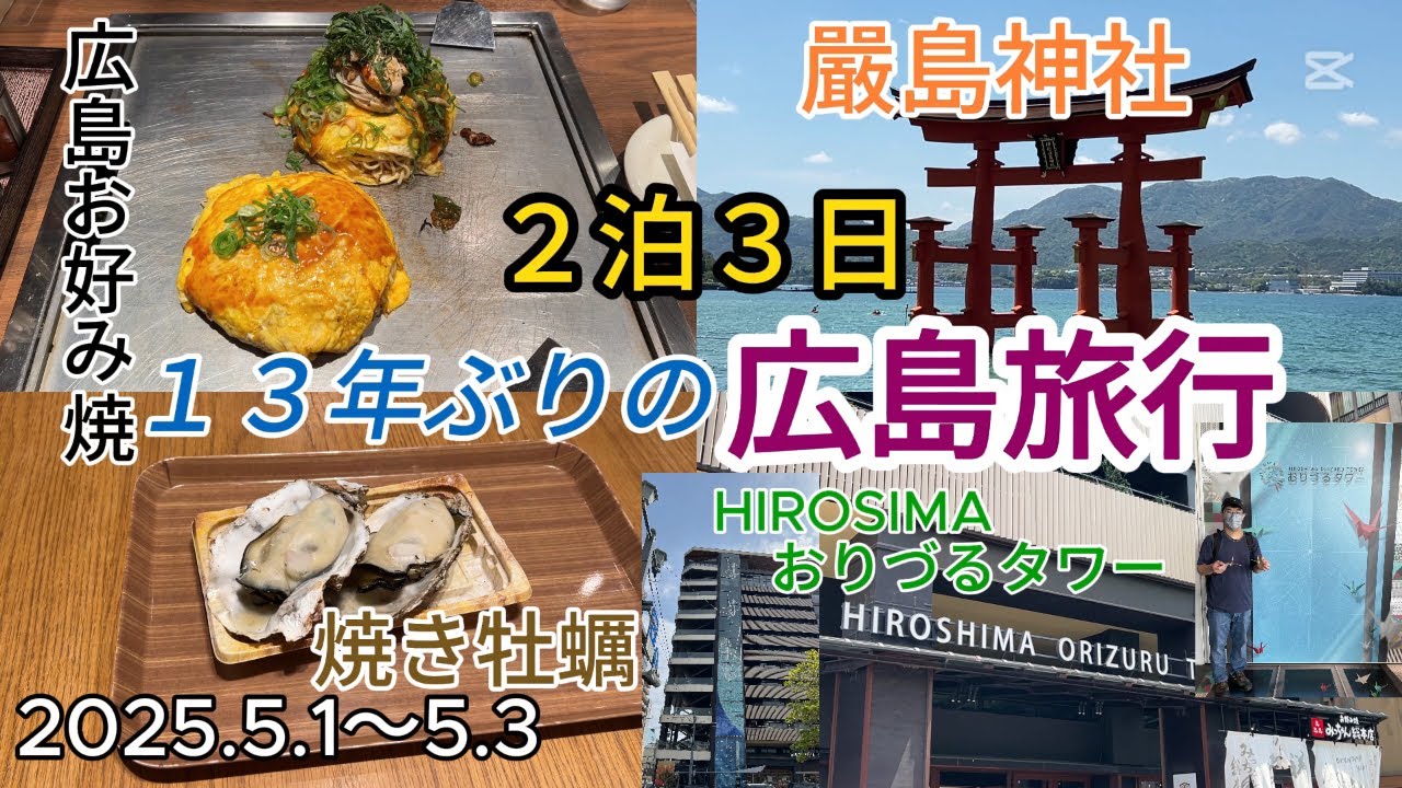２泊３日 １３年ぶりの広島旅行(2025.5.1～5.3)