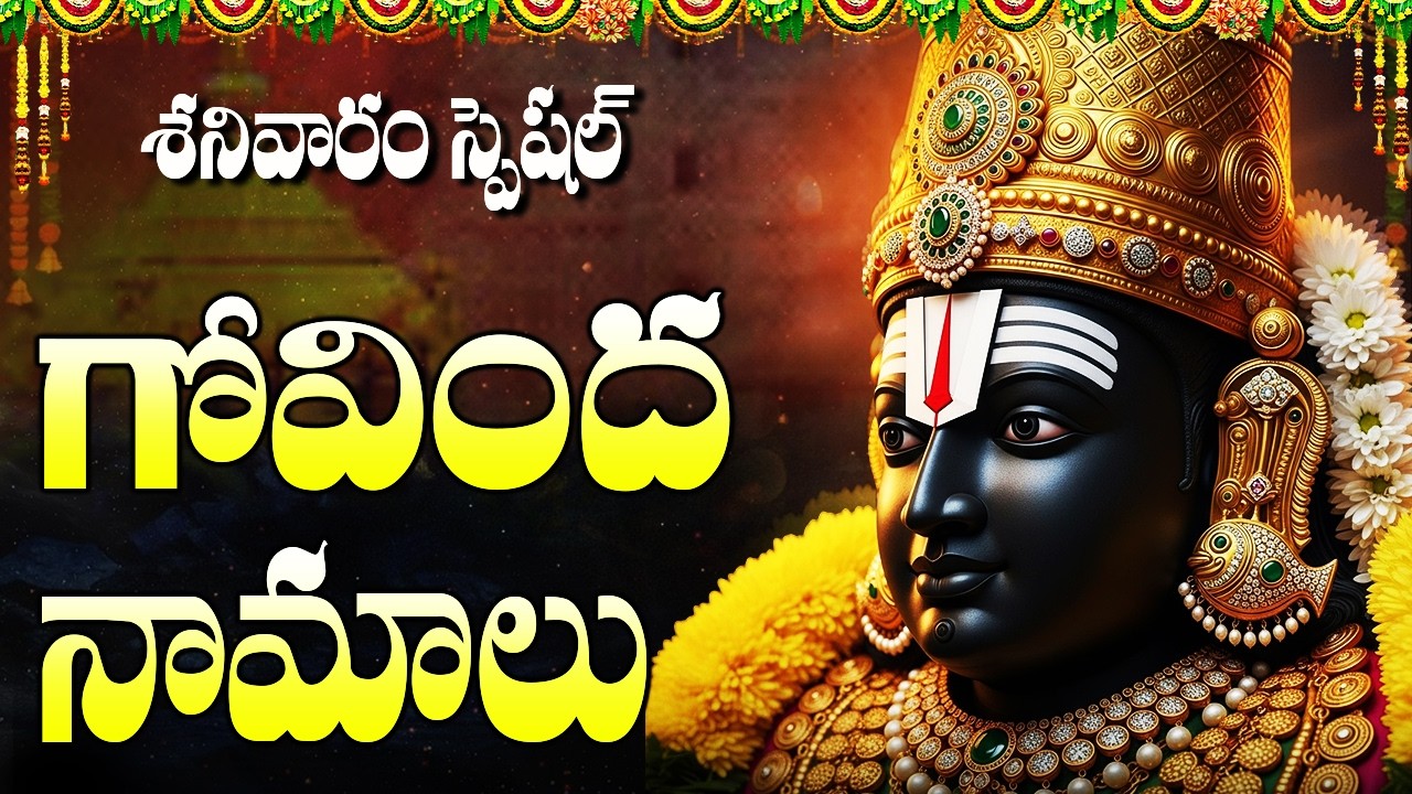 శనివారం రోజు గోవింద నామాలు వింటే మీ ఇంట్లో అప్పులు తొలిగి ఐశ్వర్యం పొందుతారు | Govinda Namalu Telugu