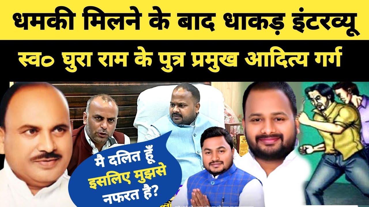 धमकी मिलने के बाद पूर्व मंत्री घुरा राम के पुत्र प्रमुख आदित्य गर्ग का शानदार इंटरव्यू Ballia news