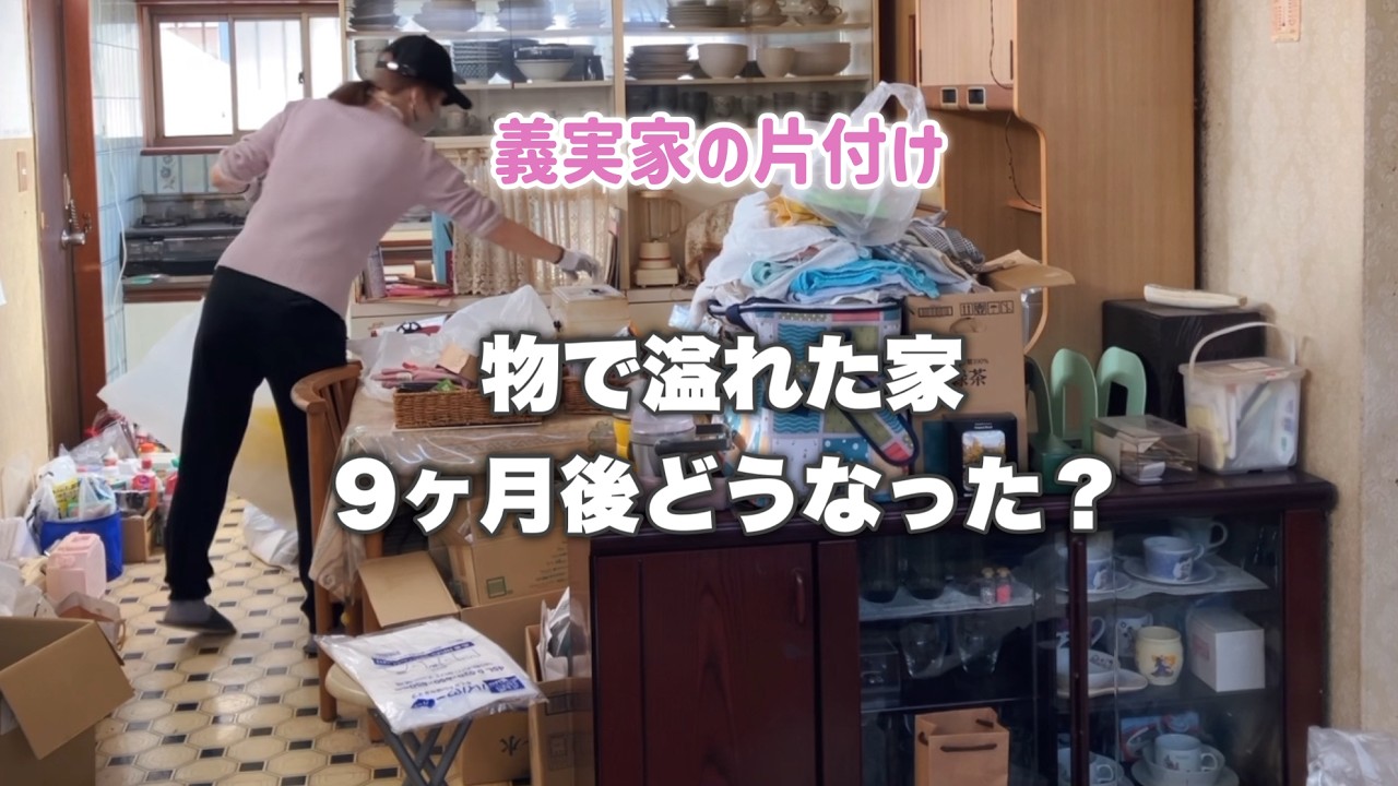 義実家の片付けを9ヶ月続けた結果のビフォーアフター/大掃除