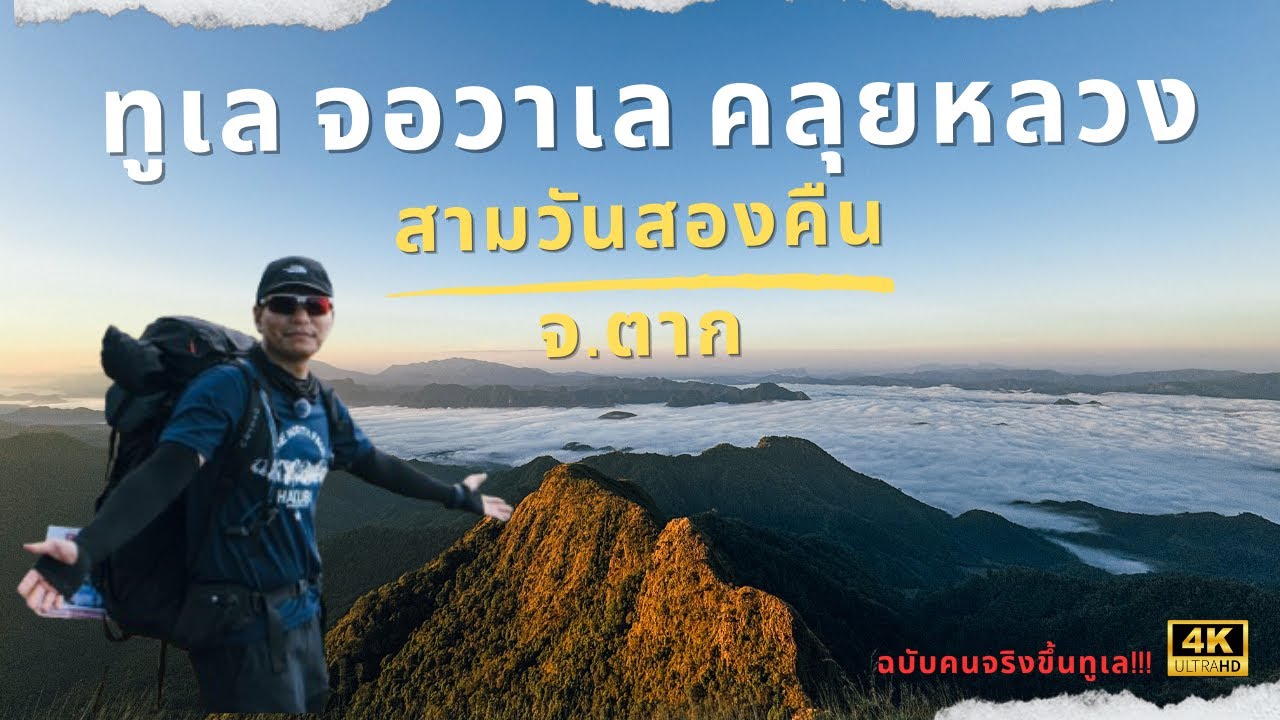 (4K) ทะเลหมอกสองแผ่นดิน | ทูเล จอวาเล คลุยหลวง สามวันสองคืน เดินป่าจ.ตาก กับระยะทาง 20 กิโลเมตร