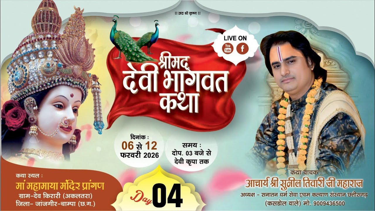 DAY-4 संगीतमय श्रीमद देवी भागवत कथा,  किरारी (अकलतरा)  (छ.ग.)|| आचार्य सुनील तिवारी जी महाराज ||