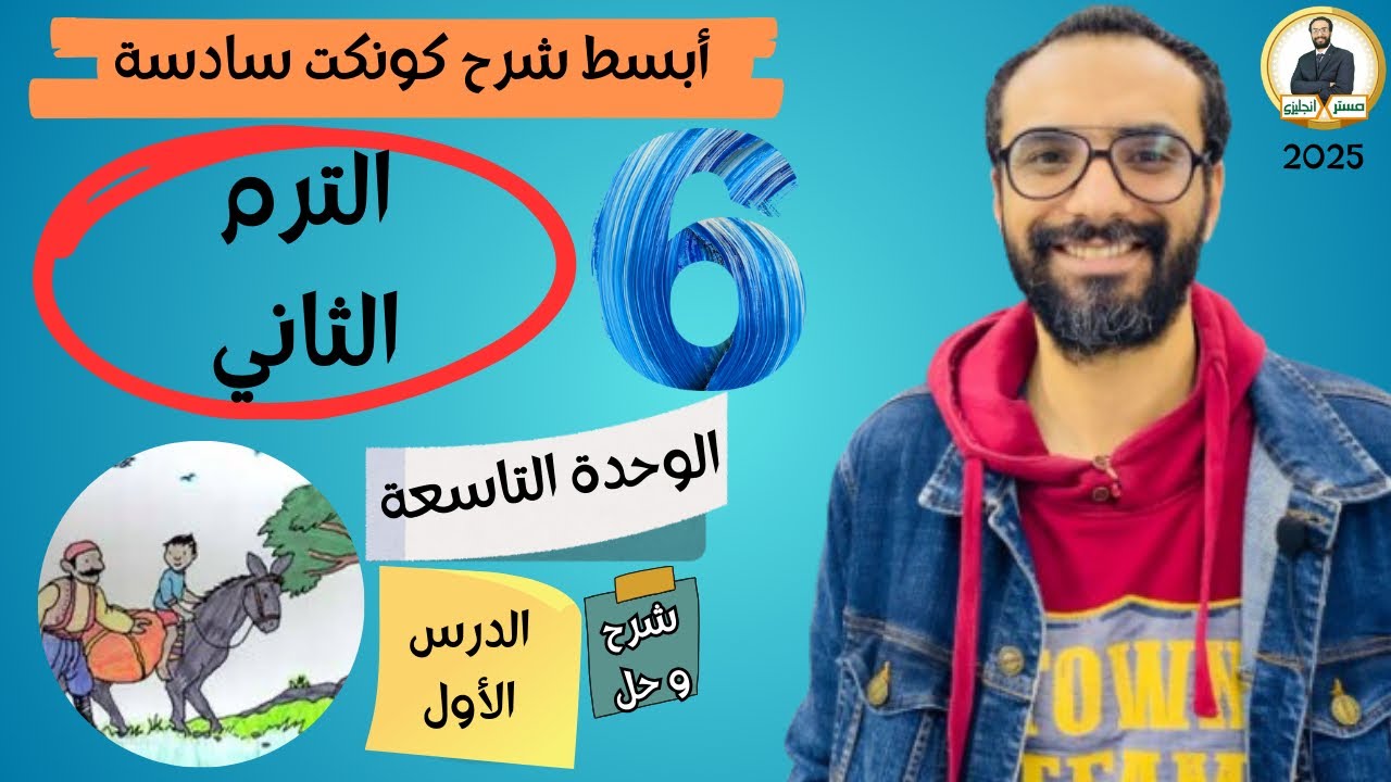 كونكت الصف السادس | الترم الثاني 2025| الوحدة التاسعة الدرس الأول | شرح وحل التمارين من مستر انجليزي