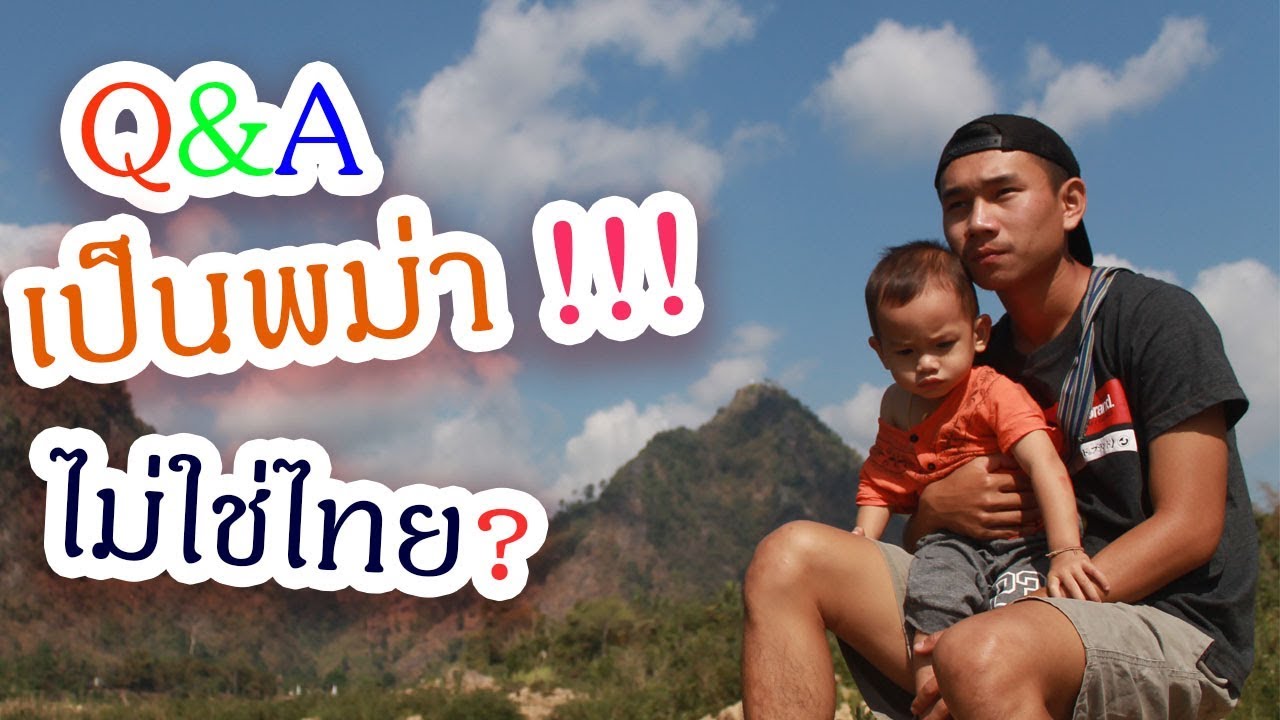 Q&A เป็นพม่า ไม่ใช่คนไทย !!!