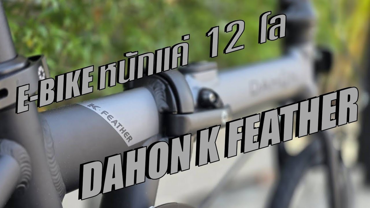 E-BIKE ไฟฟ้า ที่เบาที่สุด!! DAHON K FEATHER